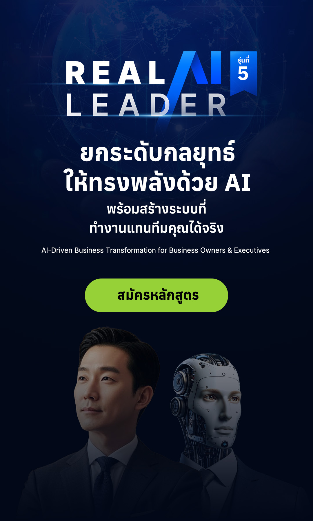20260403_Main Banner Mobile-Real AI Leader_1080x1794_รุ่น5_01