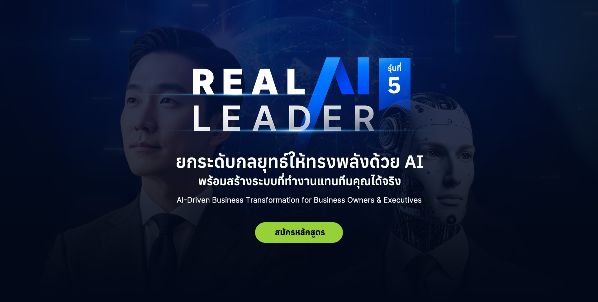 20260403_Main Banner-Real AI Leader_1920x969_รุ่น5_01